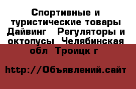 Спортивные и туристические товары Дайвинг - Регуляторы и октопусы. Челябинская обл.,Троицк г.